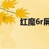 紅魔6r屏幕效果 紅魔6R跑分多少 