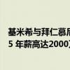 基米希與拜仁慕尼黑續約 拜仁官方宣布與基米希續約至2025 年薪高達2000萬歐 