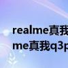 realme真我q3 pro和oppov15哪個好 realme真我q3pro和真我v15哪個好 
