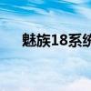 魅族18系統怎么樣 魅族18系統怎么樣 