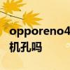 opporeno4耳機孔 opporeno7有3.5mm耳機孔嗎 