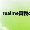 realme真我q3pro和紅米note9pro哪個好