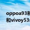 oppoa93和vivoy53s買哪個好 oppoa93s和vivoy53s對比 