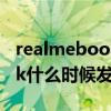 realmebook什么時候能出二代 realmeBook什么時候發布 