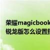榮耀magicbookpro銳龍版參數 榮耀magicbook14 2021銳龍版怎么設置指紋 