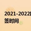 2021-2022歐冠抽簽多久 2021-2022歐冠抽簽時間 