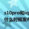 s10pro和iqooneo5哪個好 iQOONeo5pro什么時候發布 