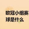 歐冠小組賽2021積分榜 2021歐冠小組賽用球是什么 