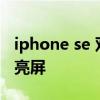 iphone se 雙擊亮屏 榮耀50se怎么設置雙擊亮屏 