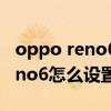 oppo reno6怎么設置全屏指紋解鎖 opporeno6怎么設置全屏 