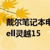 戴爾筆記本電腦dell靈越15 戴爾筆記本電腦dell靈越15 