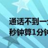 通話不到一分鐘也算一分鐘嗎（手機通話55秒鐘算1分鐘）