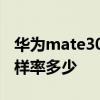 華為mate30 pro采樣率 華為P50Pro觸控采樣率多少 