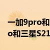 一加9pro和魅族18pro和三星s21 魅族18Pro和三星S21哪個好 