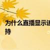 為什么直播顯示該插件不支持 為什么有些直播高清插件不支持 