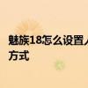 魅族18怎么設置人臉解鎖顯示消息 魅族18Pro采用什么解鎖方式 