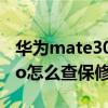 華為mate30pro怎么查保修時間 華為P50Pro怎么查保修時限 