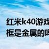 紅米k40游戲增強版是金屬邊框嗎 紅米k40邊框是金屬的嗎 