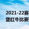 2021-22賽季歐冠附加賽布隆德比vs薩爾茨堡紅牛比賽預測