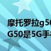 摩托羅拉g50 5g手機是什么處理器 摩托羅拉G50是5G手機嗎 