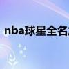 nba球星全名加外號 nba球星因為什么大家 