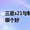 三星s21與魅族18哪個好 魅族18和三星s21 哪個好 