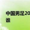 中國男足2021年賽程 2021中國男足隊長是誰 