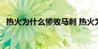 熱火為什么慘敗馬刺 熱火為什么輸給馬刺