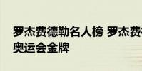 羅杰費德勒名人榜 羅杰費德勒為什么沒有得奧運會金牌