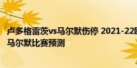 盧多格雷茨vs馬爾默傷停 2021-22歐冠附加賽盧多格雷茨vs馬爾默比賽預測