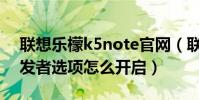 聯想樂檬k5note官網(聯想樂檬K5note開發者選項怎么開啟)