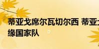 蒂亞戈席爾瓦切爾西 蒂亞戈 席爾瓦為什么無緣國家隊