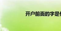 開戶前面的字是什么?