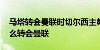 馬塔轉會曼聯時切爾西主教練是誰 馬塔為什么轉會曼聯
