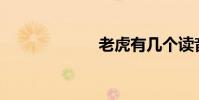 老虎有幾個讀音?