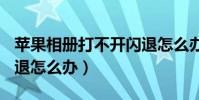 蘋果相冊打不開閃退怎么辦(ios9.2.1相冊閃退怎么辦)