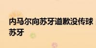 內馬爾向蘇牙道歉沒傳球 內馬爾為什么不如蘇牙