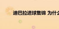 迪巴拉進球集錦 為什么叫迪巴拉