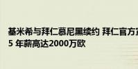 基米希與拜仁慕尼黑續約 拜仁官方宣布與基米希續約至2025 年薪高達2000萬歐