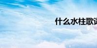 什么水柱歌詞