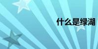 什么是綠湖?