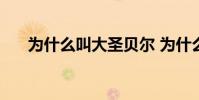 為什么叫大圣貝爾 為什么叫貝爾大圣