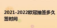 2021-2022歐冠抽簽多久 2021-2022歐冠抽簽時間
