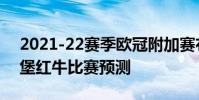 2021-22賽季歐冠附加賽布隆德比vs薩爾茨堡紅牛比賽預測