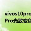 vivos10pro曬后取下變色的手機殼 vivos10Pro光致變色怎么使用 