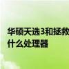 華碩天選3和拯救者y9000p哪個好 聯想拯救者Y9000P搭載什么處理器 