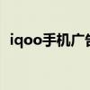 iqoo手機廣告 iqoo8怎么關閉個性化廣告 