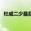 杜威二少最后怎么樣了 為什么叫杜威二少 
