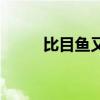 比目魚又名 為什么叫皇馬比目魚 