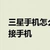 三星手機怎么連接buds2 三星Buds2怎么連接手機 